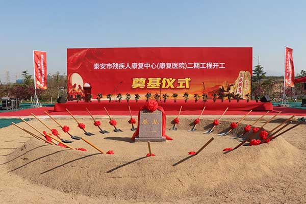 残疾人康复中 心二期工程奠基仪式隆重举行